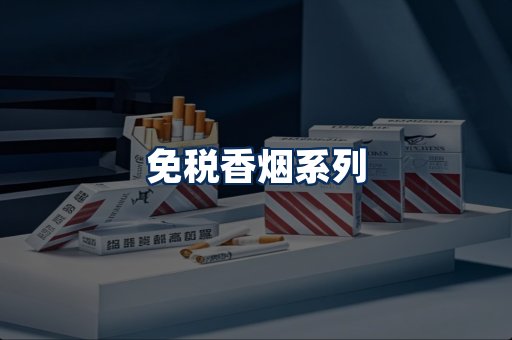 免税香烟展示